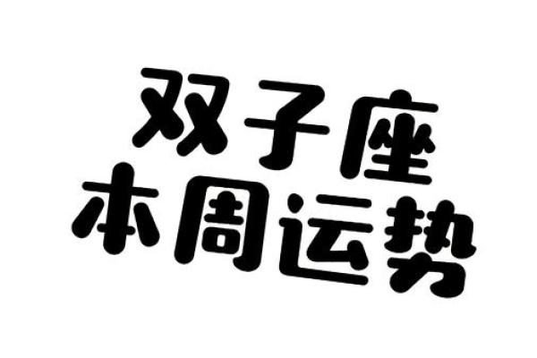 双子座明日运势爱情(双子座明日运势查) 双子座明日运势爱情(双子座明日运势查)