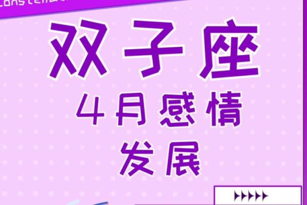 双子座四月份的感情运势(双子座4月的运势如何)
