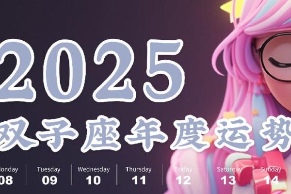 2025年双子座女全年运势详解(双子女21年运势) 2025年双子座女全年运势详解(双子女21年运势)