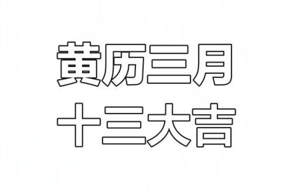 2025年3月份属羊乔迁黄道吉日有哪几天(2025年3月份属羊乔迁黄道吉日有哪几天呢)