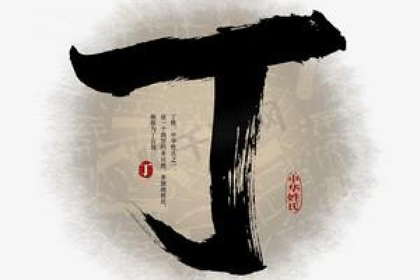 丁字起名字大全男孩(丁字取名)