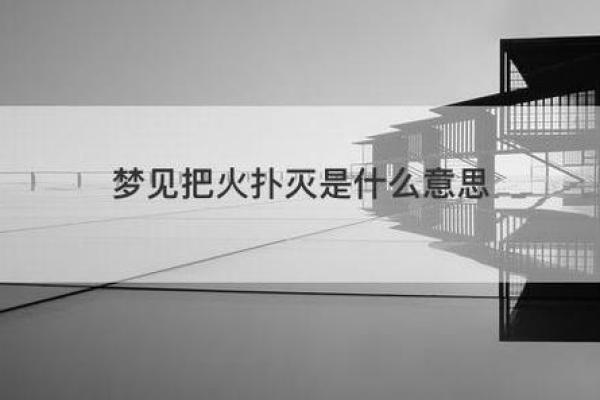 梦见大火是什么预兆(梦见大火是什么预兆)
