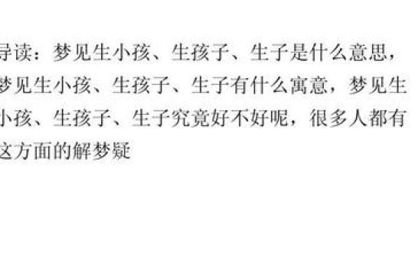 梦到生孩子是什么意思(学生梦到生孩子是什么意思)