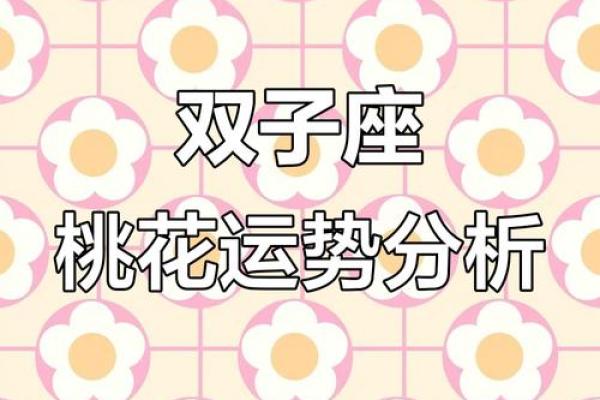 双子座今日桃花运势(双子在今日运势)