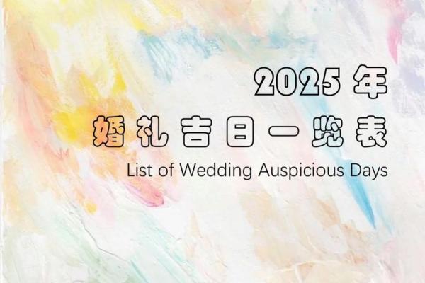 2025结婚最好的吉日是(2025结婚最好的吉日是什么) 2025结婚最好的吉日是(2025结婚最好的吉日是什么)