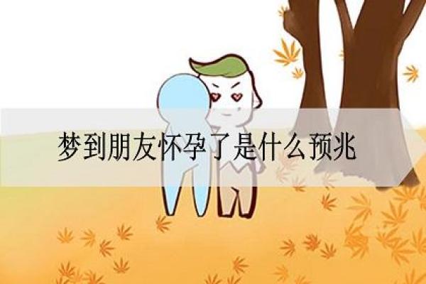 梦见怀孕了是什么征兆(梦见怀孕了是什么征兆还是女孩子)