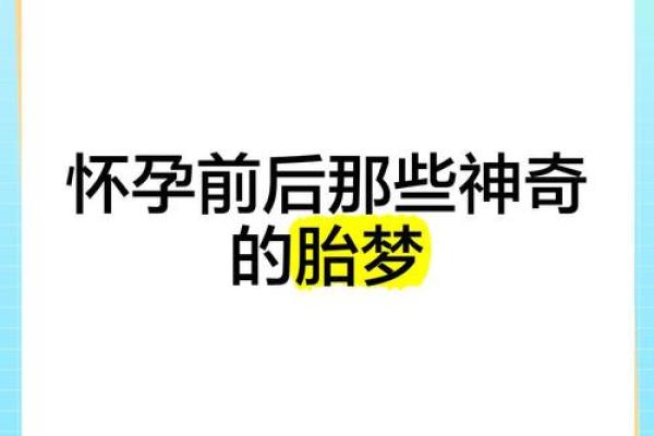 梦见自己怀孕是托梦吗(孩子要来之前的胎梦)