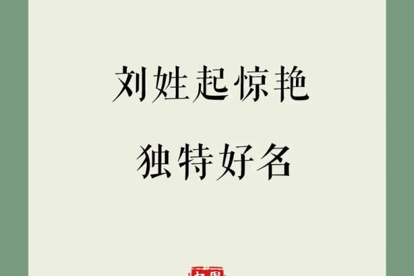 刘氏起名大全女孩名字大全(刘氏取名字大全女孩)