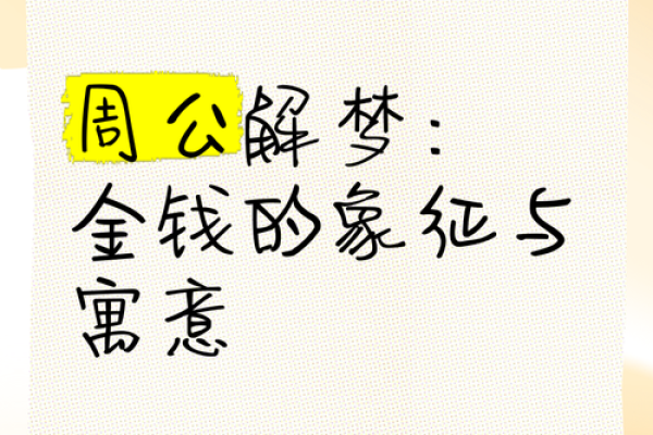 梦见别人给我钱是什么意思(梦见别人给我钱是什么意思周公解梦)