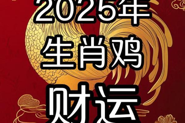 2025年属鸡适合理发的日子(属鸡人2025年全年运势详解)