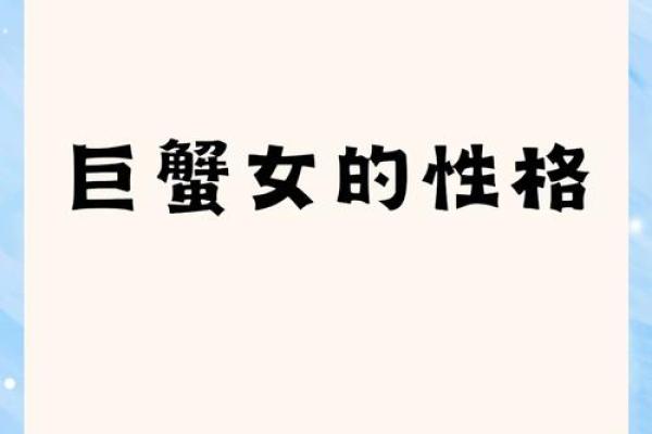 巨蟹座女人的特点(巨蟹座女性特征) 巨蟹座女人的特点(巨蟹座女性特征)