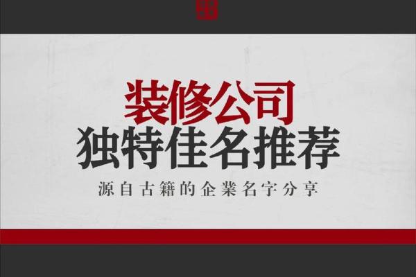 三字装修公司名字大全(三字装修公司名字大全大气) 三字装修公司名字大全(三字装修公司名字大全大气)