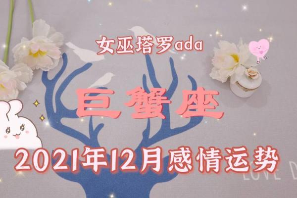 巨蟹座十二月感情塔罗运势(巨蟹座12月塔罗)