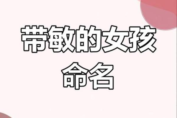 带敏字的公司名字(带敏字的霸气简约名字)