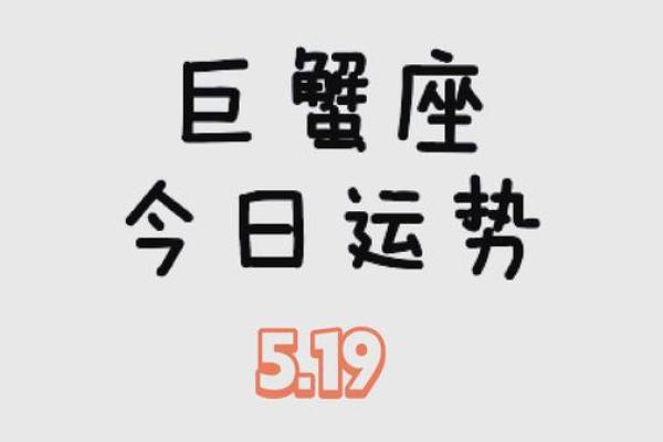 巨蟹座今日运势查询第一星座(巨蟹座今日运势查询第一星座屋) 巨蟹座今日运势查询第一星座(巨蟹座今日运势查询第一星座屋)