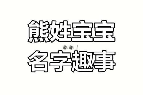 熊姓女孩最好听的名字(姓熊女孩名字)