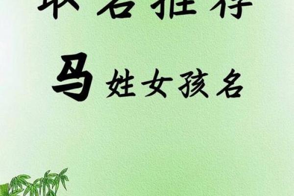 马氏名字女孩起名大全(姓氏马取名字大全女孩) 马氏名字女孩起名大全(姓氏马取名字大全女孩)