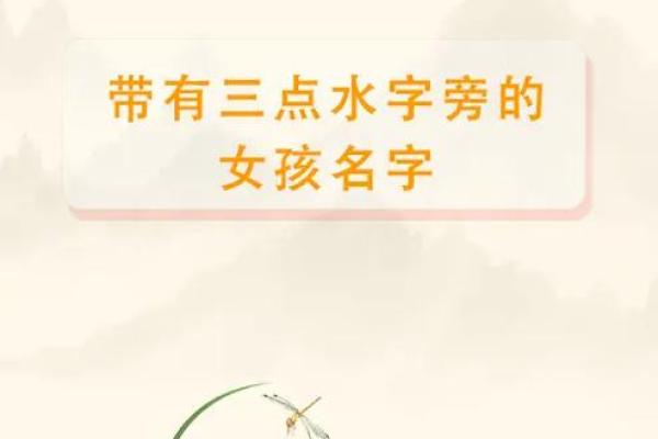 三个字的女孩名字(三个字的女孩名字带三点水的)