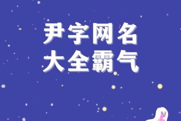 尹姓男孩大气有涵养的名字(尹姓男孩名字库2020)
