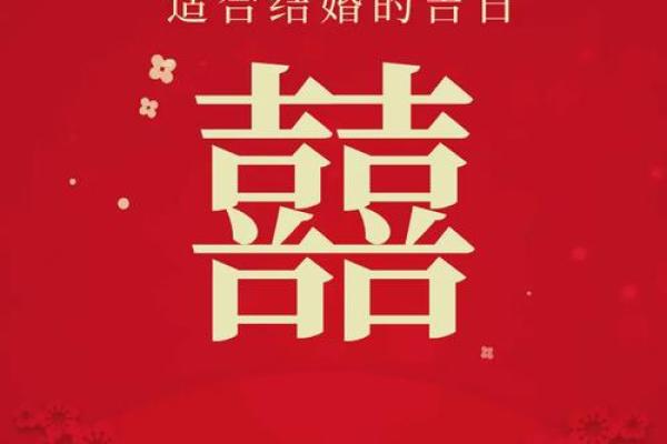 2025.结婚的吉日(2025年结婚黄道吉日)