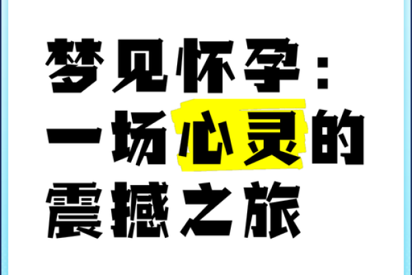 女人梦见熟悉的人怀孕(女人梦见熟悉的人怀孕是胎梦吗)