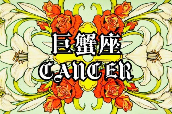 巨蟹座的女性明天财运如何(巨蟹女明天的星座运势)
