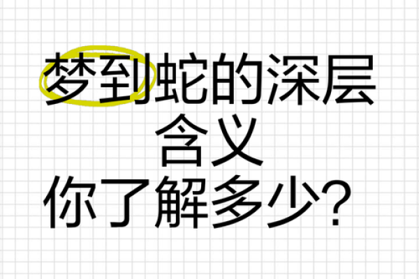 男人睡梦中梦见蛇好不好(男人梦见蛇发横财)