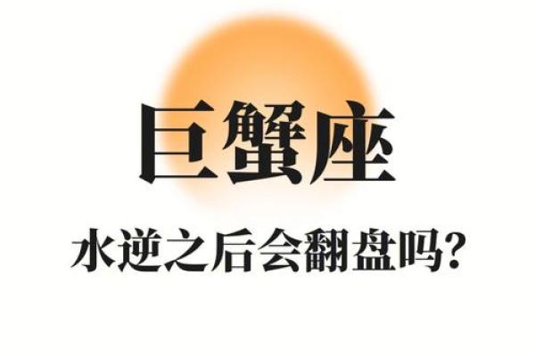 属虎巨蟹座今天运势如何(属虎巨蟹座2024年运势完整版)