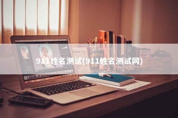 911姓名测试(911姓名测试网) 911姓名测试(911姓名测试网)