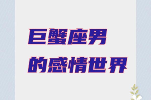 巨蟹座的男人对待感情(巨蟹座男人对感情态度)