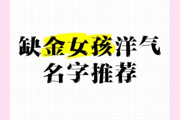缺金女孩子取名字大全(名字缺金女孩怎么取)
