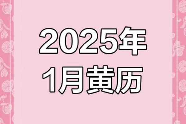 2025年1领证吉日(2025年领证吉日老黄历)