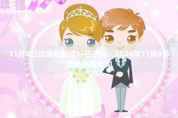11月最佳吉日查询结婚(11月最佳吉日查询结婚日子)