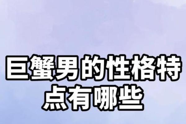 1997年巨蟹座男性格(97年巨蟹男) 1997年巨蟹座男性格(97年巨蟹男)