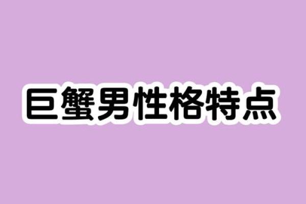 1997年巨蟹座男性格(97年巨蟹男) 1997年巨蟹座男性格(97年巨蟹男)