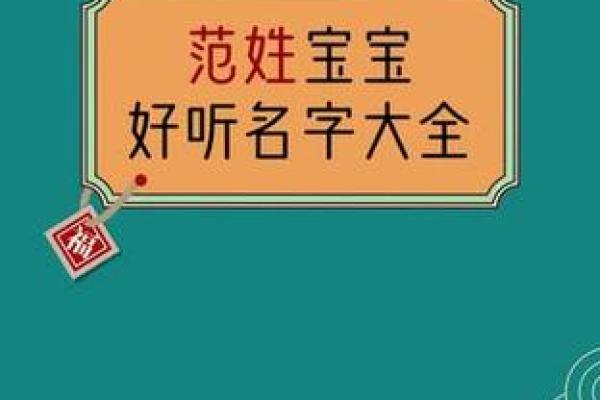 范氏起名大全男孩名字(范姓起名字大全男孩名字)