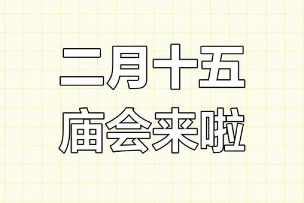 2025结婚吉日二月十五(2021年二月15号宜结婚)