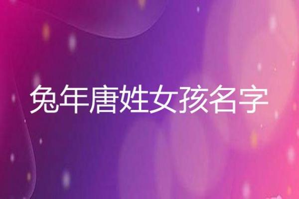 女孩姓唐取名字大全(女孩姓唐取名字大全三个字)