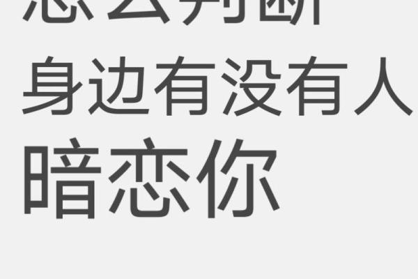 测测暗恋你的人的姓名(免费测试暗恋的人喜欢我吗)
