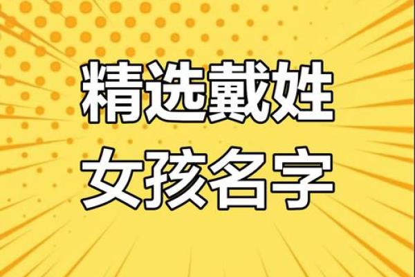 戴姓女孩取名字大全(姓代女孩取什么名字好)