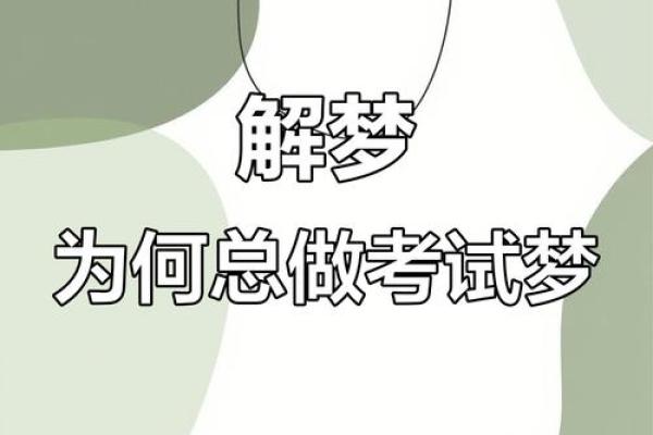 梦到考试是什么意思(50岁了还梦见自己考试)