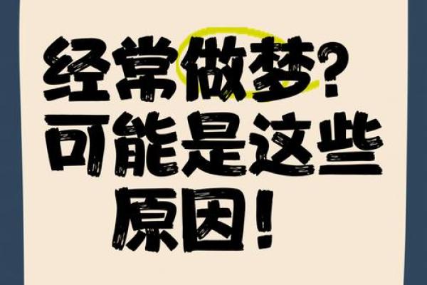 经常做梦的原因和解决方法(经常做梦的原因和解决方法)
