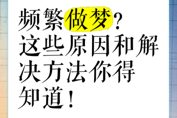 经常做梦的原因和解决方法(经常做梦的原因和解决方法)