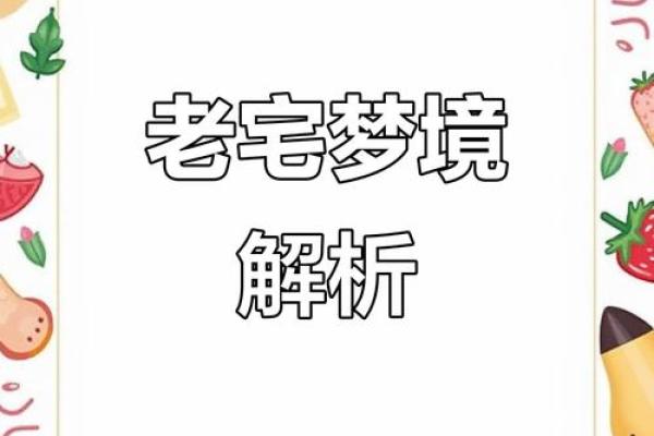 梦见老房子是什么预兆(梦见老房子是什么预兆)