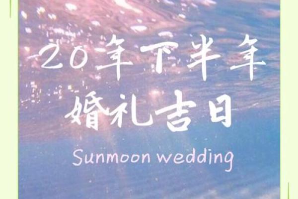 202年结婚吉日婚礼时间