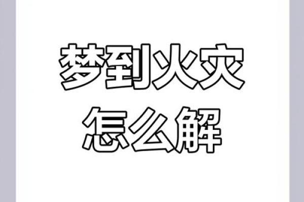梦见火灾是什么预兆 女性(梦见大火烧房子火势很旺)