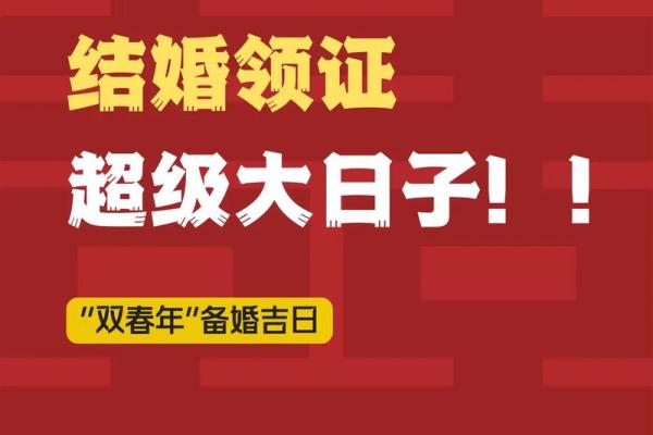 2025.4结婚吉日(结婚好日子2025)