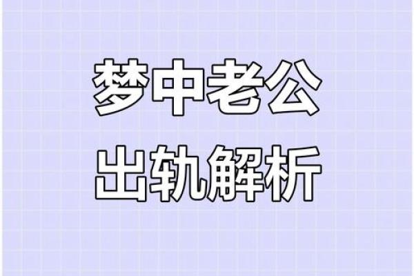 已婚女梦到老公出轨预示什么(已婚女梦到老公出轨预示什么我哭醒了) 已婚女梦到老公出轨预示什么(已婚女梦到老公出轨预示什么我哭醒了)