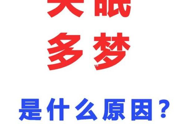 睡觉做梦多是什么原因(睡觉做梦多是什么原因中医解释)