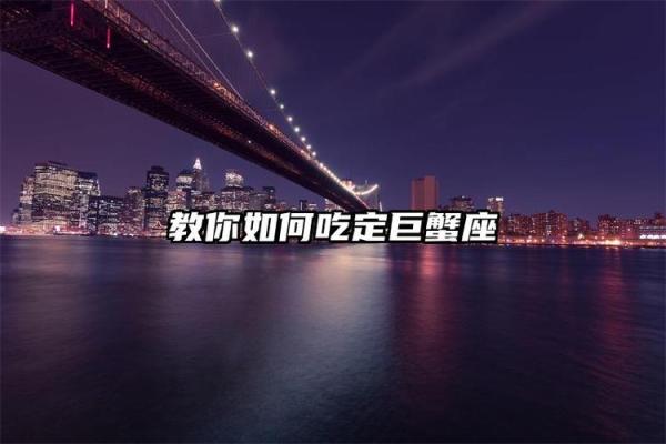 神婆巨蟹座今日运势(神婆巨蟹座今日运势)